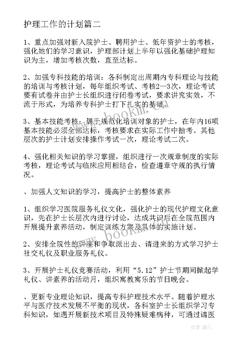 护理工作的计划 护理工作计划(优质5篇)