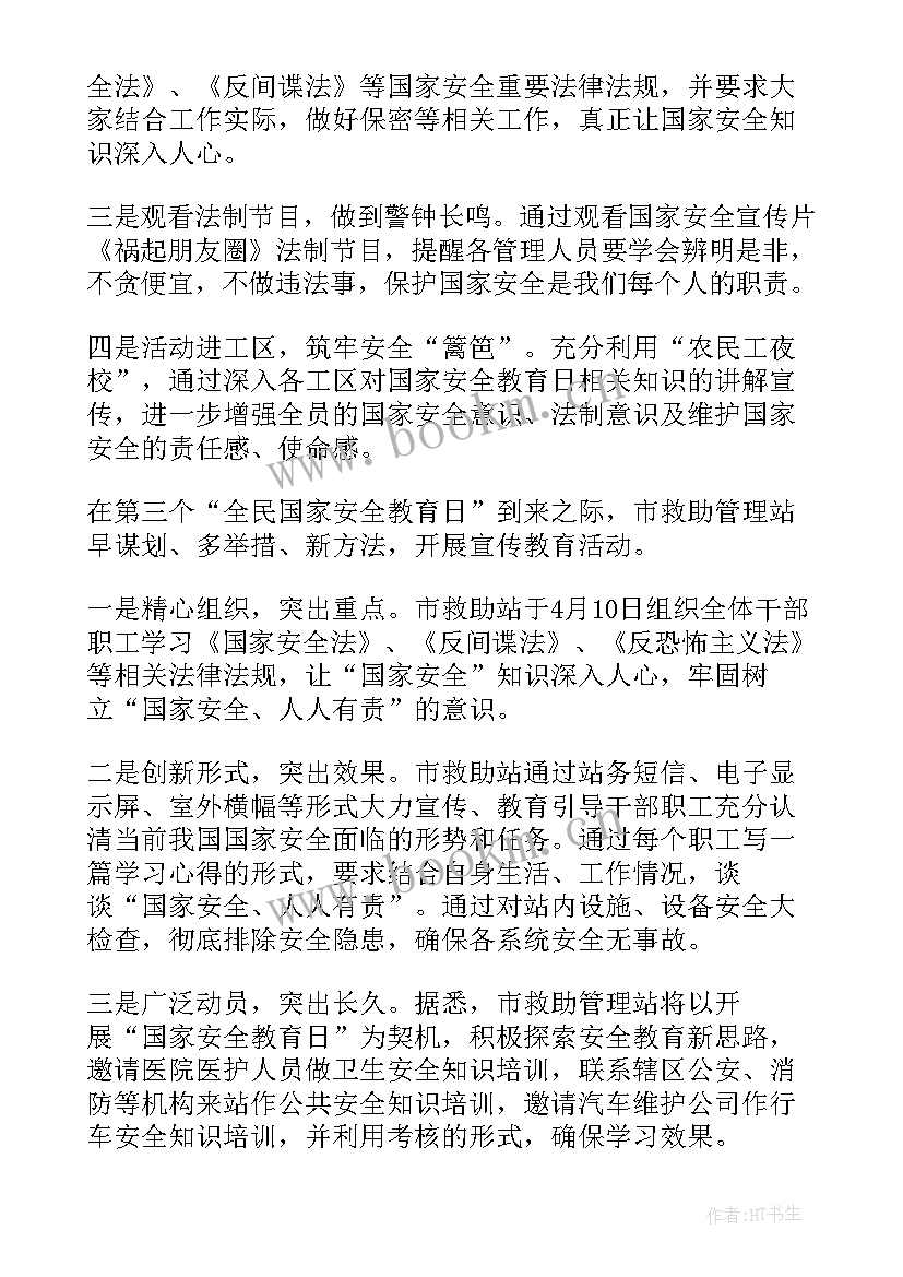 2023年国家安全日教育活动总结(大全5篇)