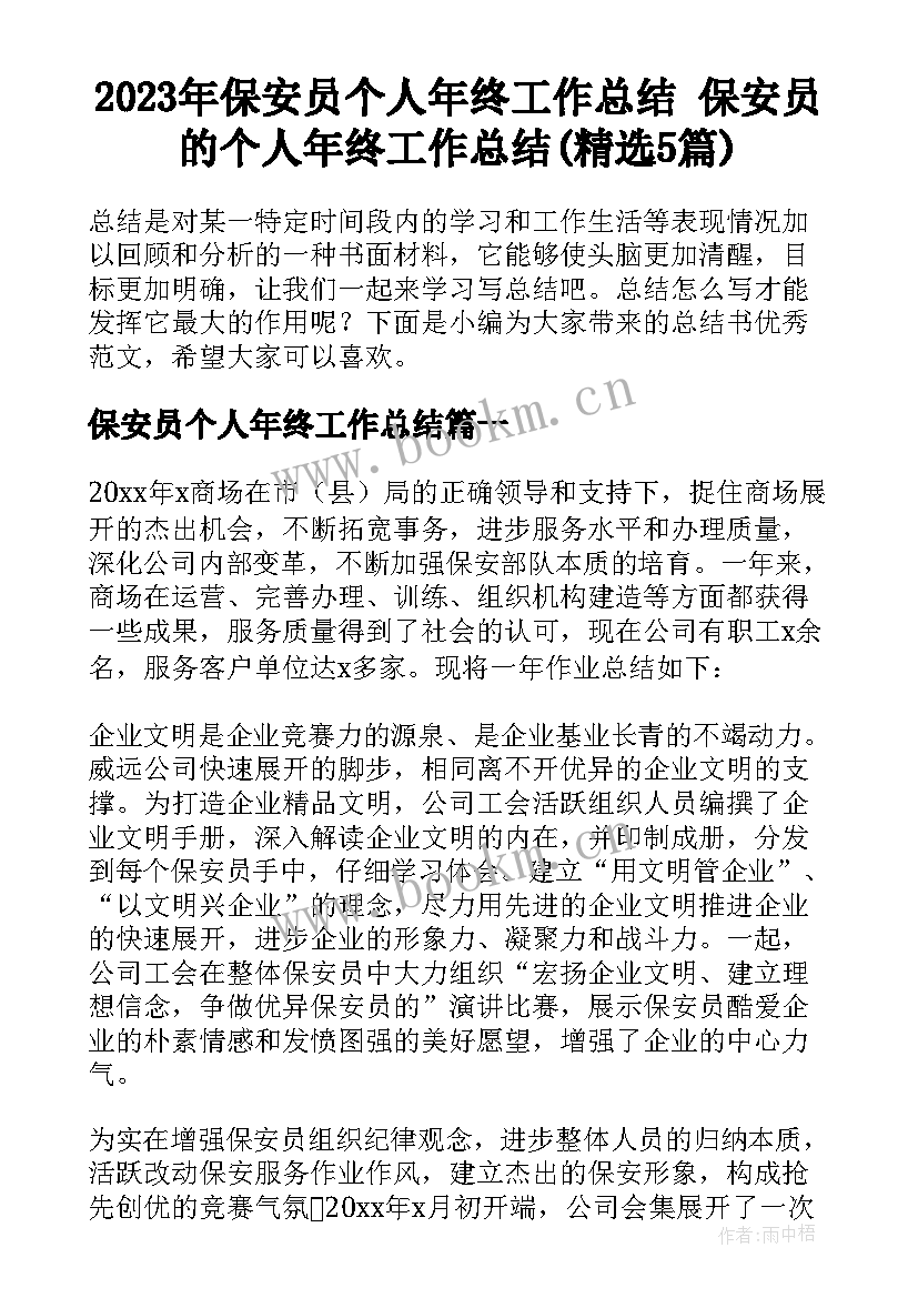 2023年保安员个人年终工作总结 保安员的个人年终工作总结(精选5篇)