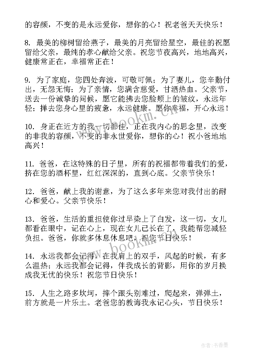 最新父亲节祝福语短句(优秀5篇)