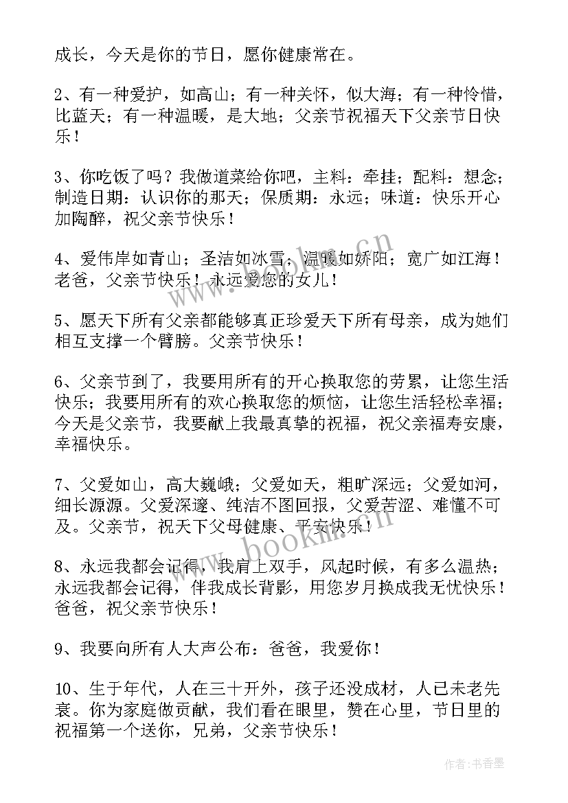 最新父亲节祝福语短句(优秀5篇)