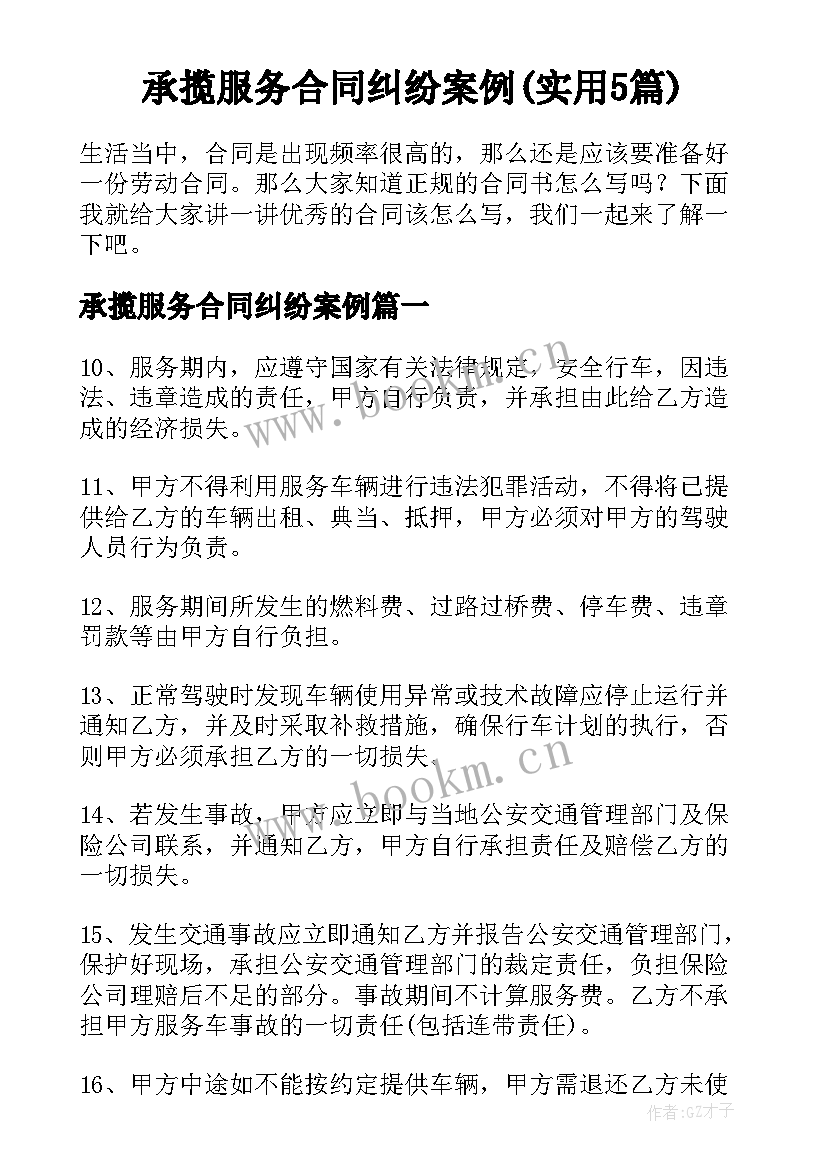 承揽服务合同纠纷案例(实用5篇)