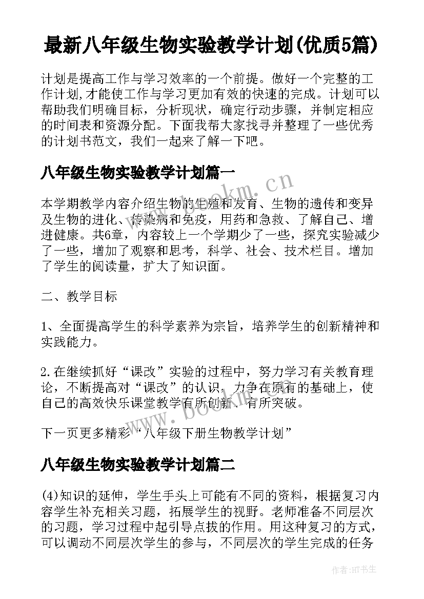 最新八年级生物实验教学计划(优质5篇)