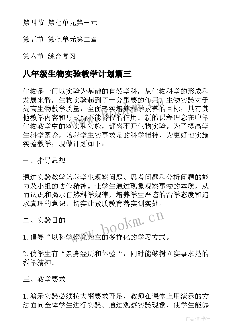 最新八年级生物实验教学计划(优质5篇)