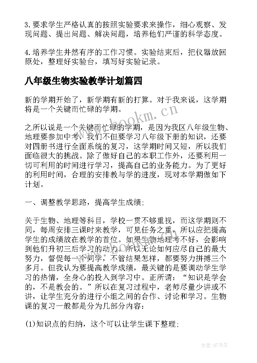 最新八年级生物实验教学计划(优质5篇)