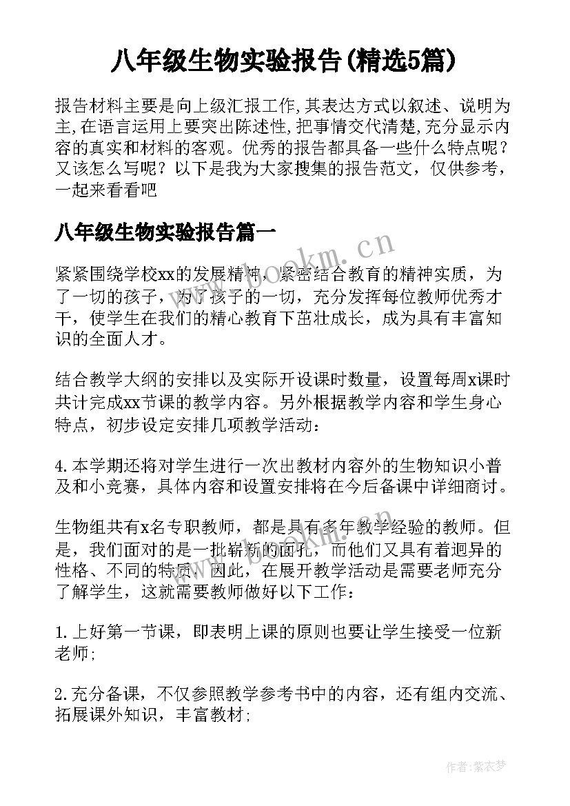 八年级生物实验报告(精选5篇)