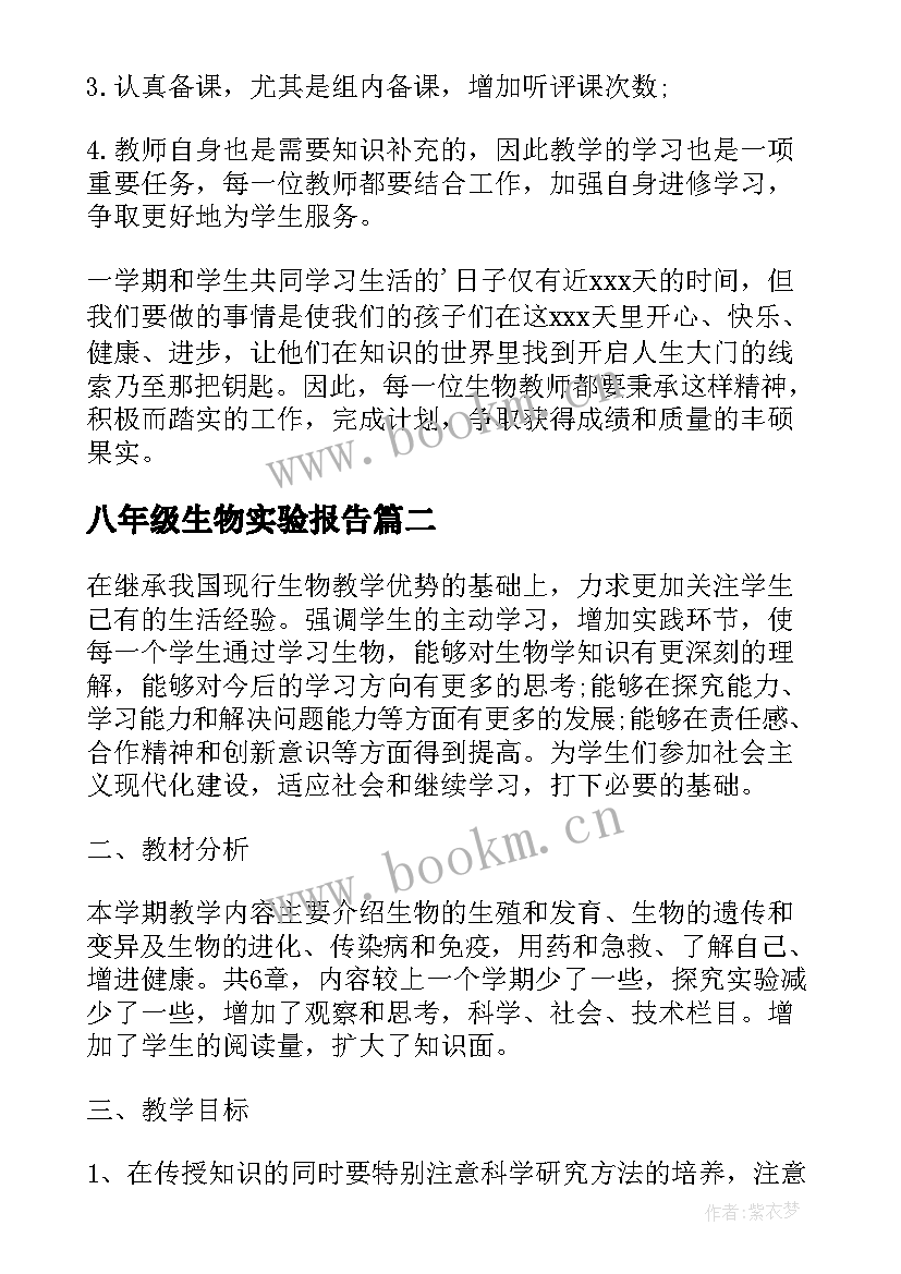 八年级生物实验报告(精选5篇)