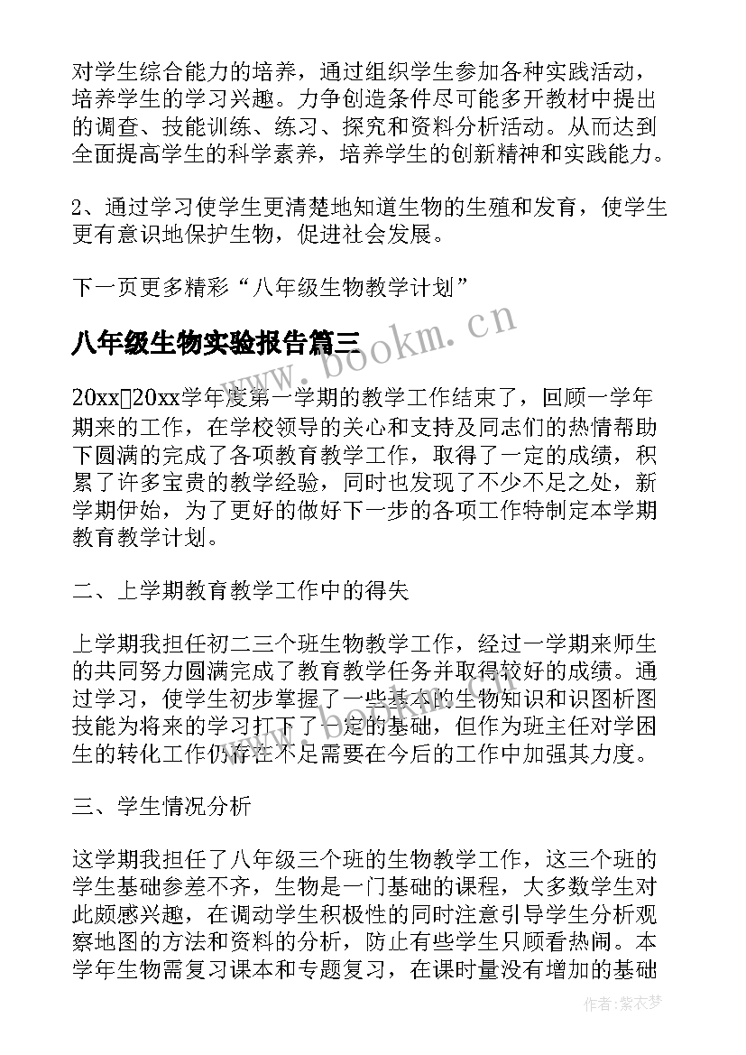 八年级生物实验报告(精选5篇)