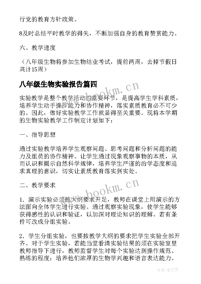 八年级生物实验报告(精选5篇)