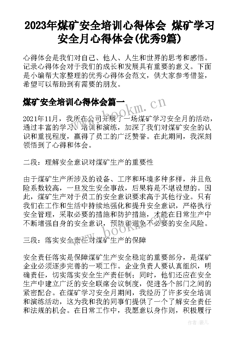 2023年煤矿安全培训心得体会 煤矿学习安全月心得体会(优秀9篇)