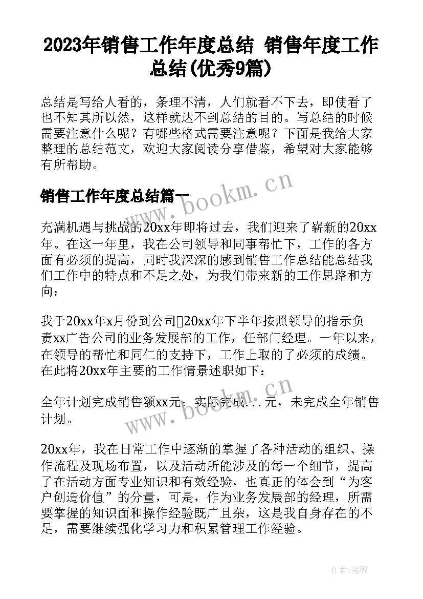 2023年销售工作年度总结 销售年度工作总结(优秀9篇)