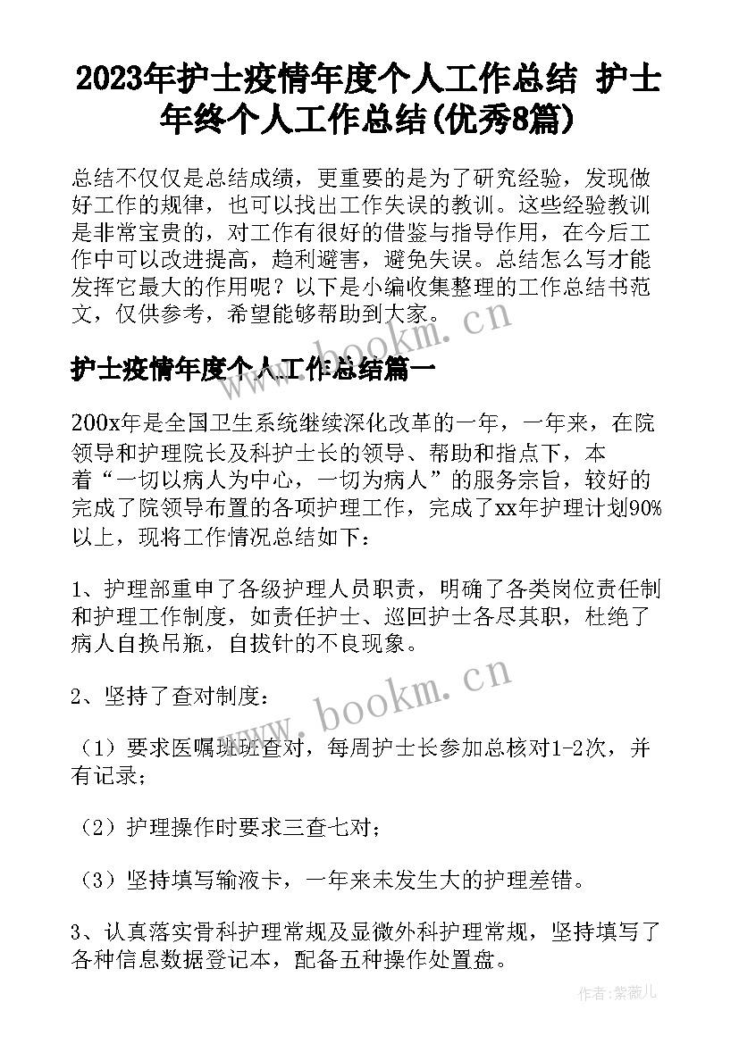 2023年护士疫情年度个人工作总结 护士年终个人工作总结(优秀8篇)