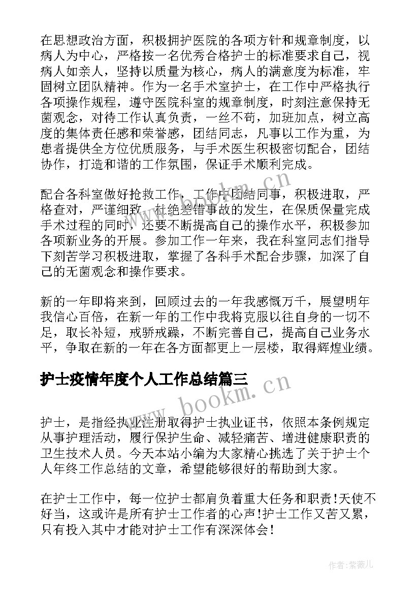 2023年护士疫情年度个人工作总结 护士年终个人工作总结(优秀8篇)