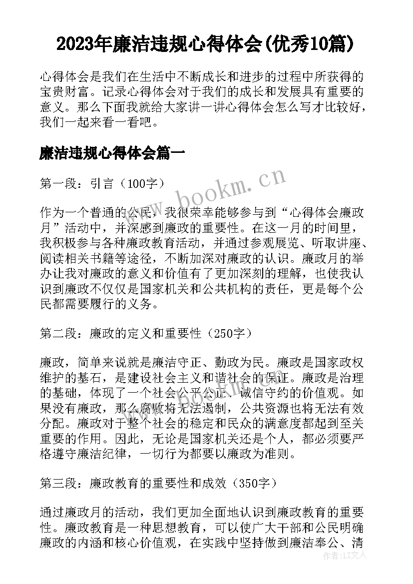 2023年廉洁违规心得体会(优秀10篇)