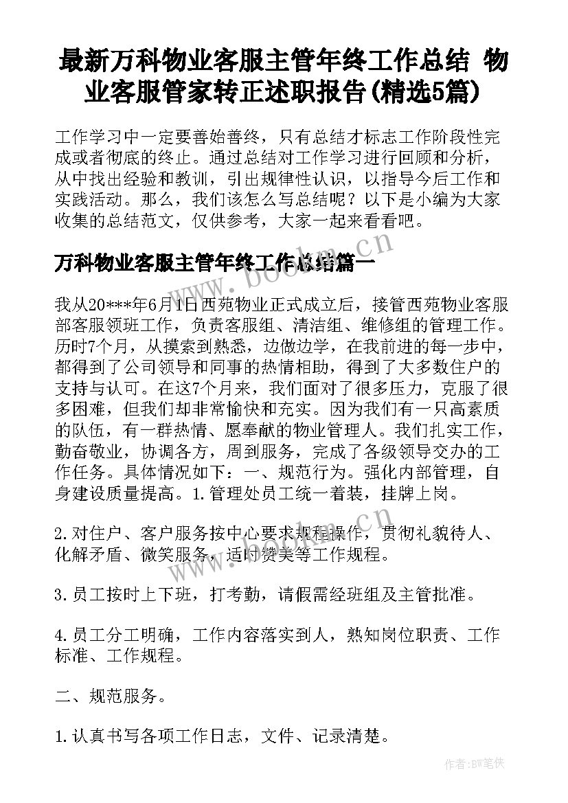 最新万科物业客服主管年终工作总结 物业客服管家转正述职报告(精选5篇)