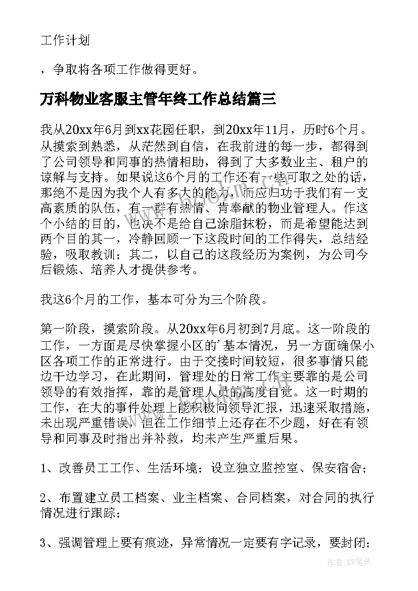 最新万科物业客服主管年终工作总结 物业客服管家转正述职报告(精选5篇)