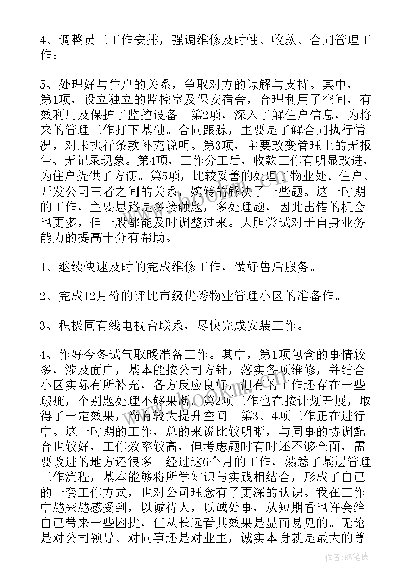 最新万科物业客服主管年终工作总结 物业客服管家转正述职报告(精选5篇)