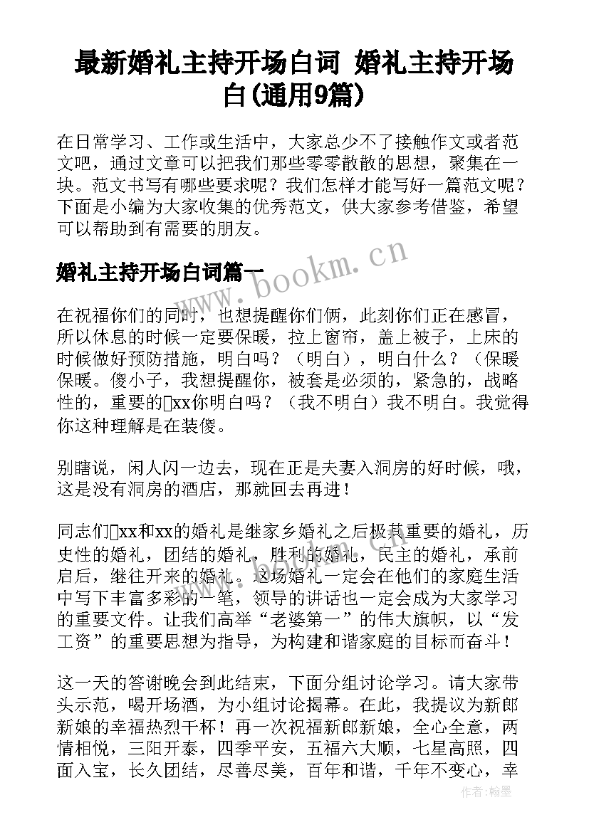 最新婚礼主持开场白词 婚礼主持开场白(通用9篇)