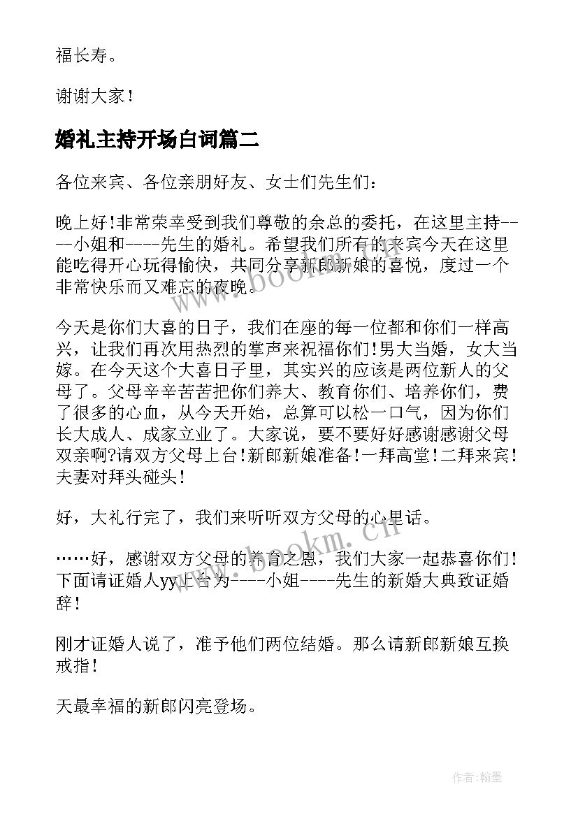 最新婚礼主持开场白词 婚礼主持开场白(通用9篇)