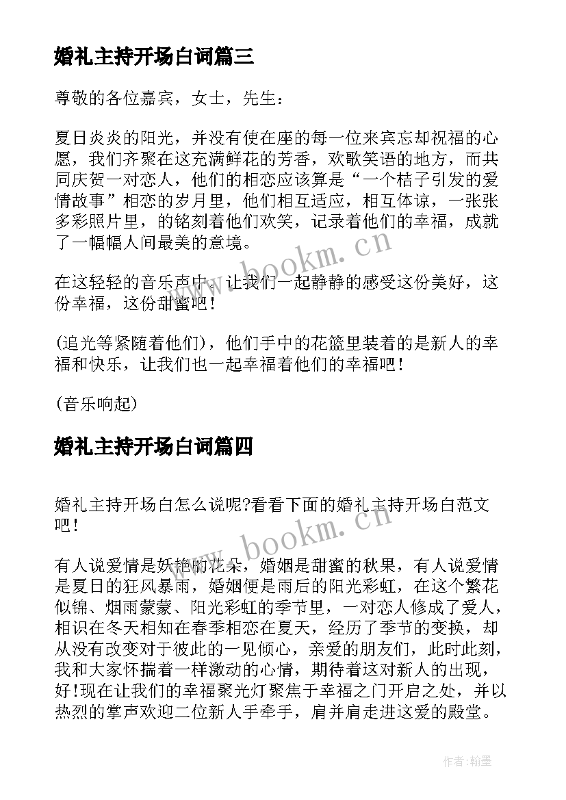 最新婚礼主持开场白词 婚礼主持开场白(通用9篇)