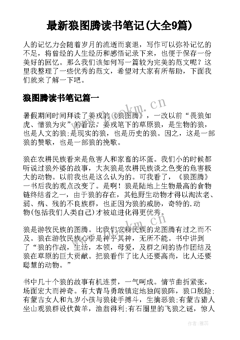 最新狼图腾读书笔记(大全9篇)