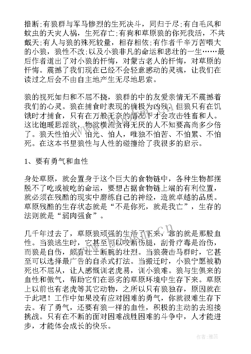 最新狼图腾读书笔记(大全9篇)