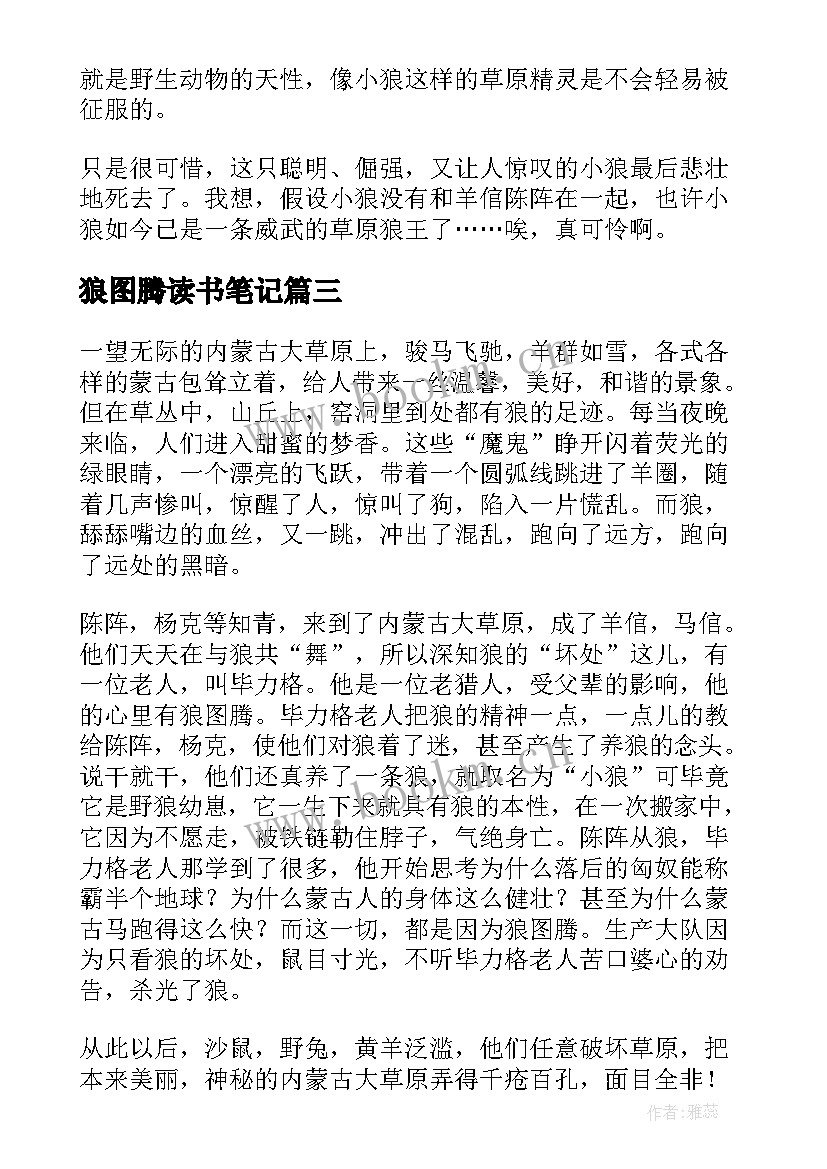 最新狼图腾读书笔记(大全9篇)