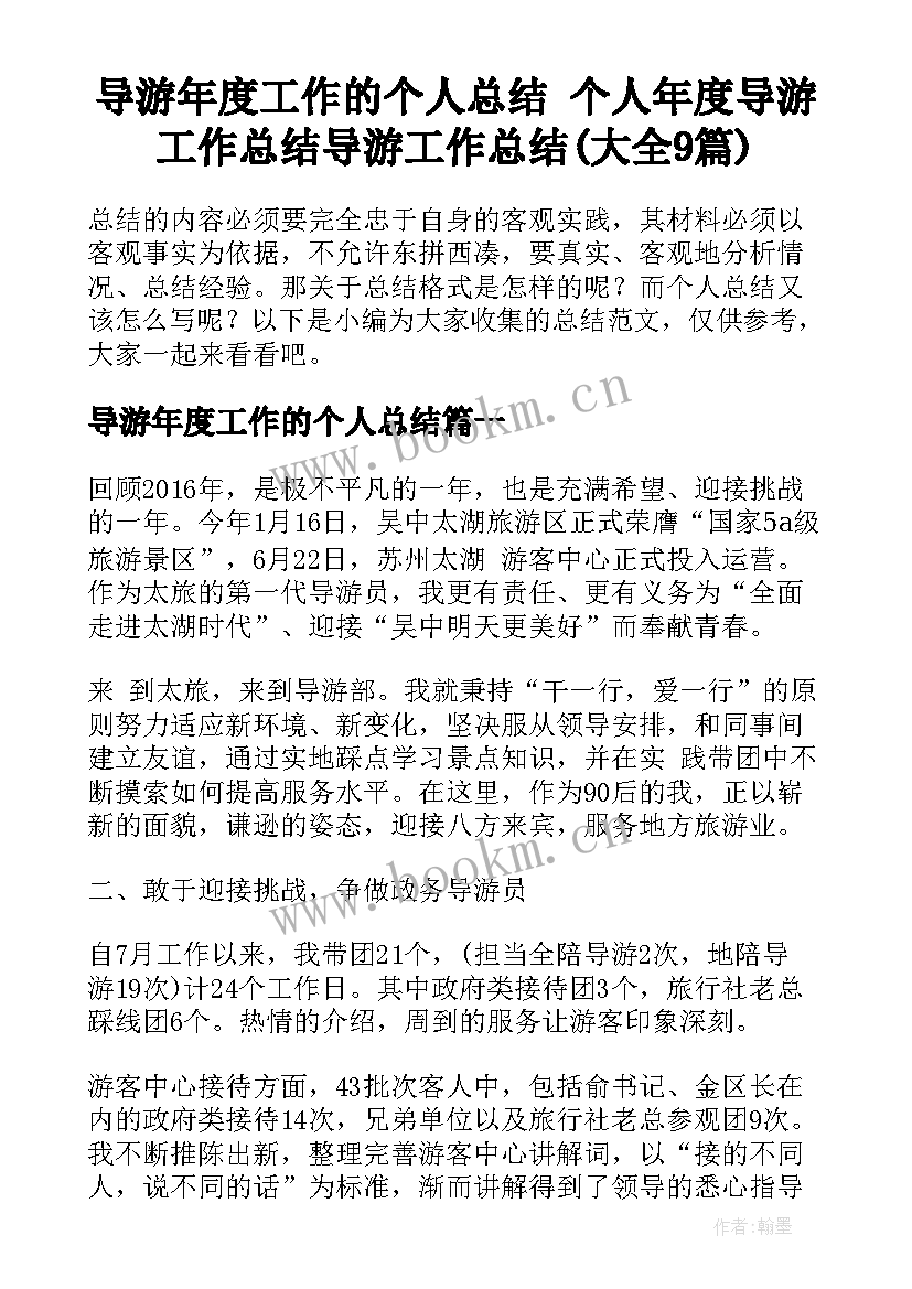 导游年度工作的个人总结 个人年度导游工作总结导游工作总结(大全9篇)