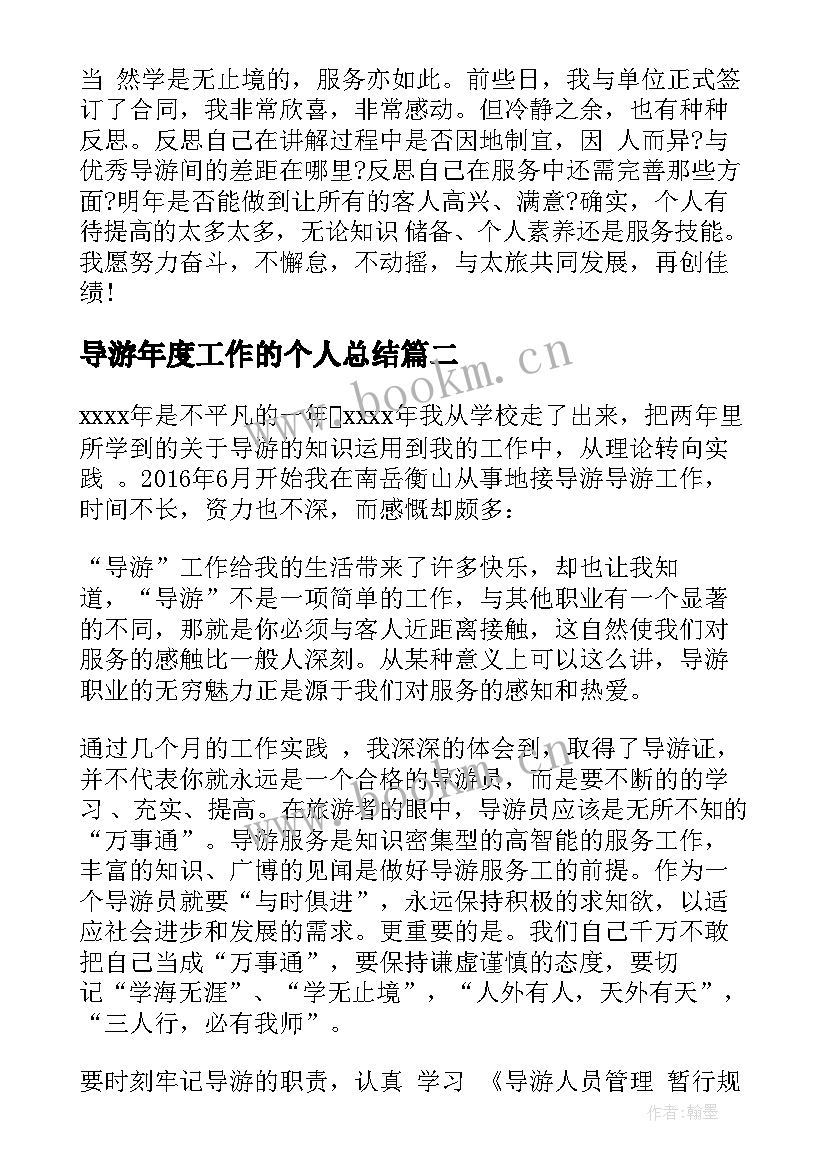 导游年度工作的个人总结 个人年度导游工作总结导游工作总结(大全9篇)