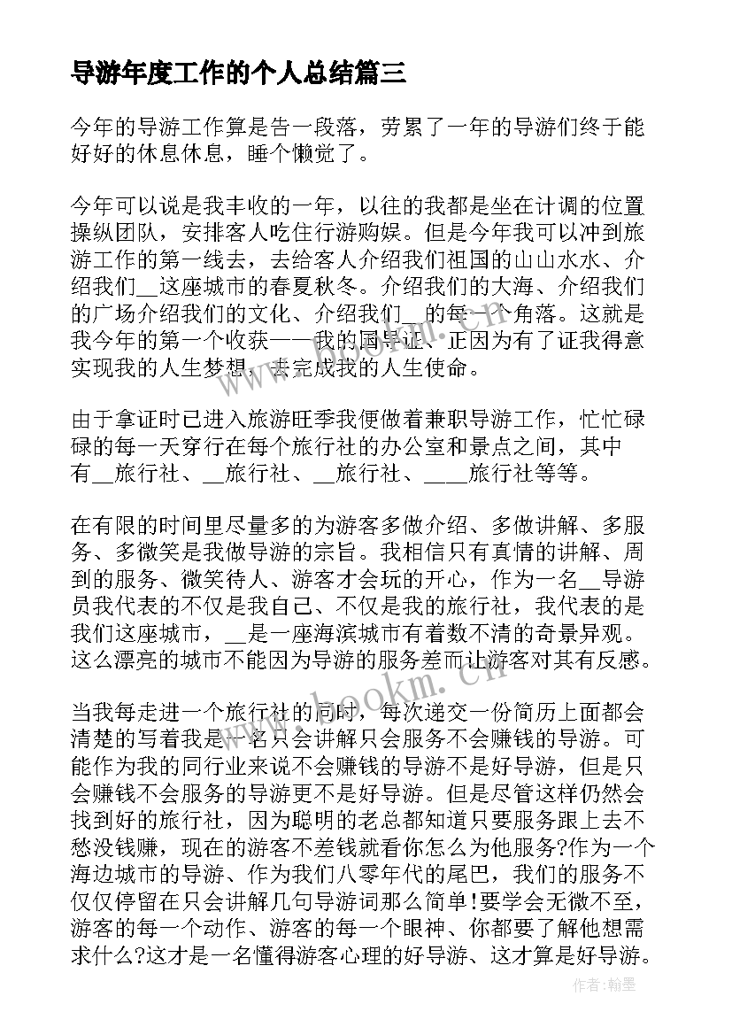 导游年度工作的个人总结 个人年度导游工作总结导游工作总结(大全9篇)