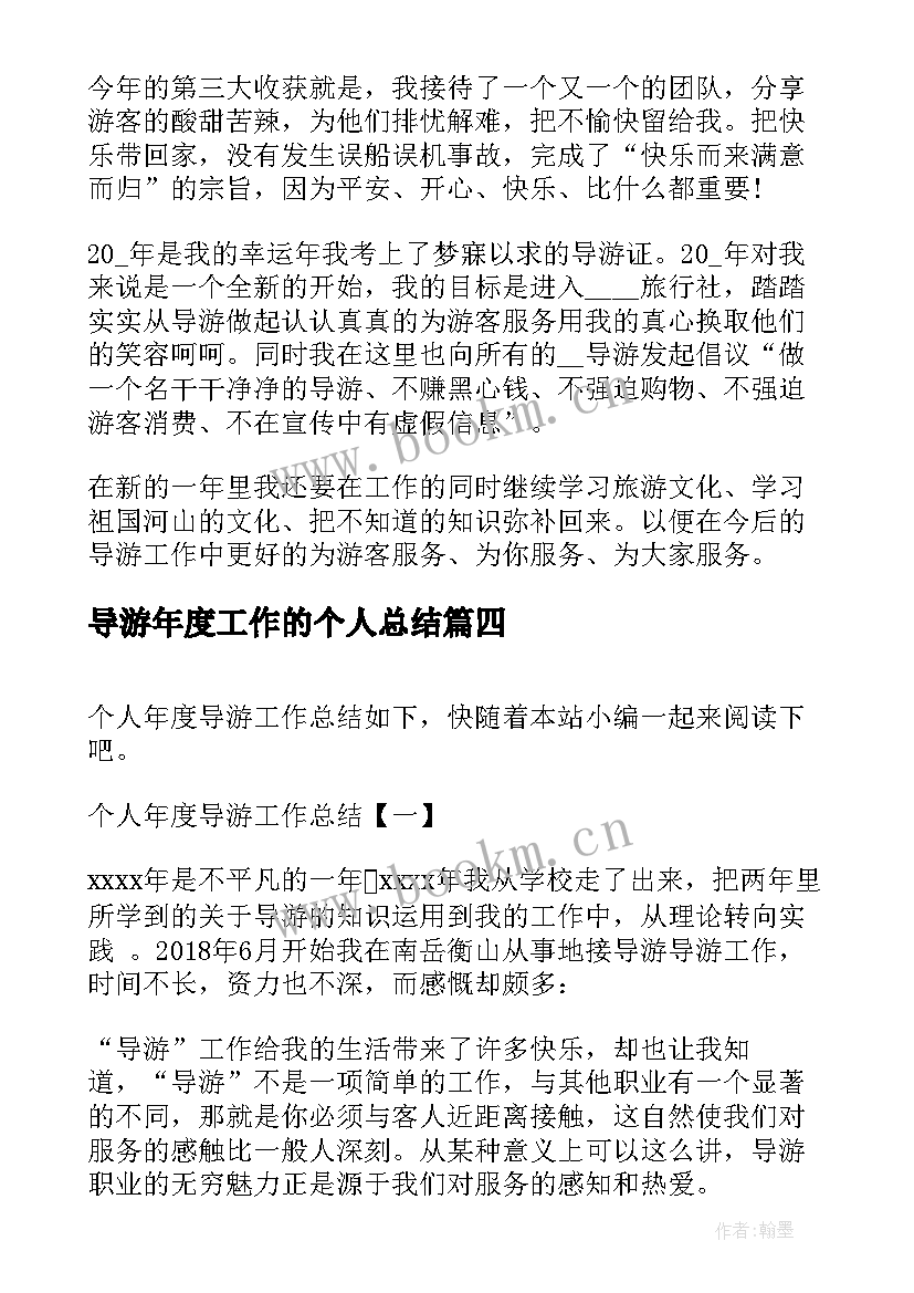 导游年度工作的个人总结 个人年度导游工作总结导游工作总结(大全9篇)