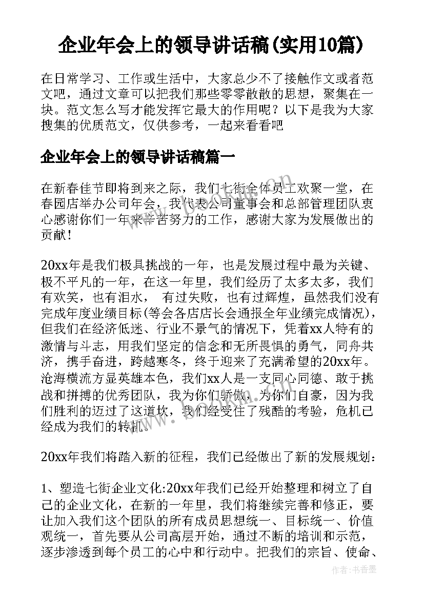 企业年会上的领导讲话稿(实用10篇)