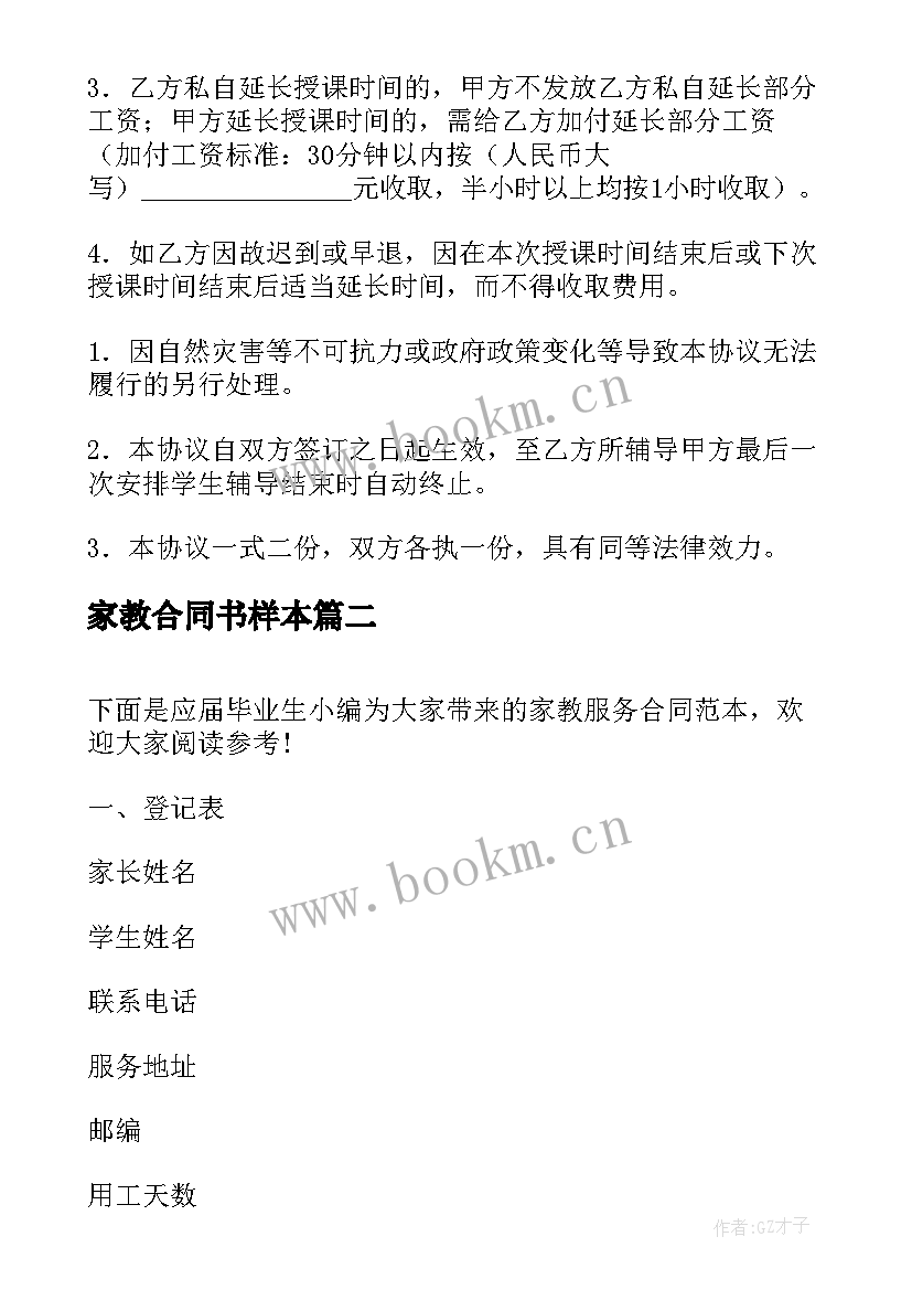 家教合同书样本(模板6篇)