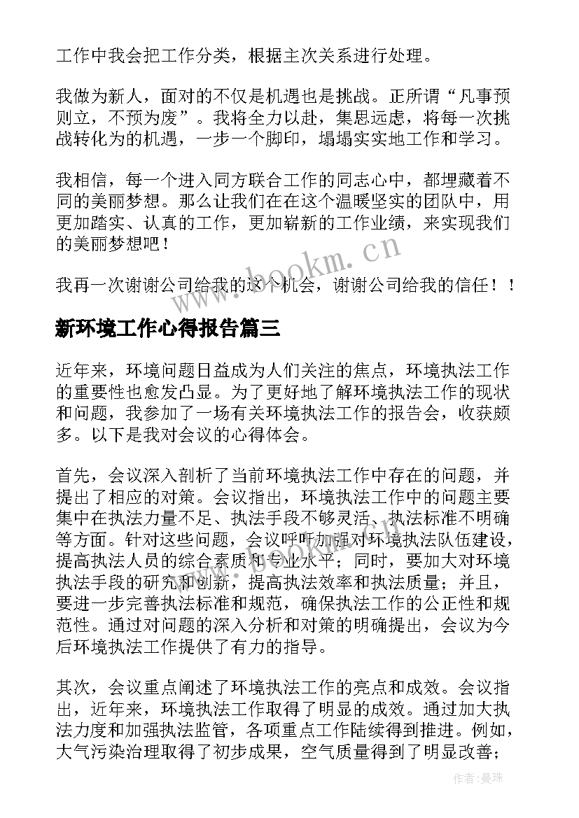 新环境工作心得报告(大全5篇)