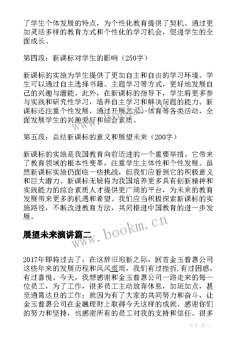 2023年展望未来演讲 新课标未来展望心得体会(优质6篇)