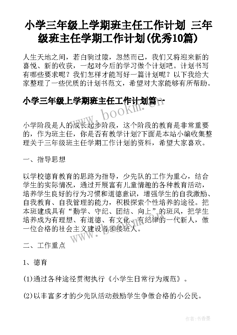 小学三年级上学期班主任工作计划 三年级班主任学期工作计划(优秀10篇)