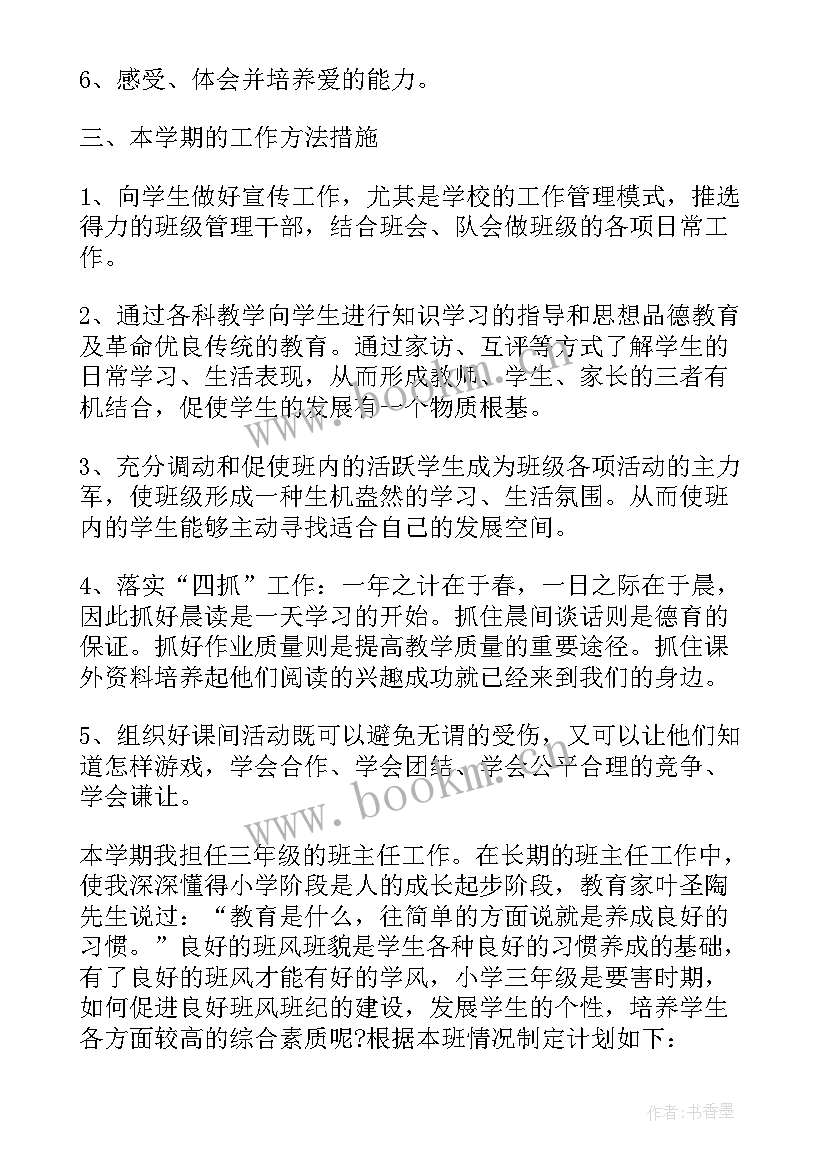 小学三年级上学期班主任工作计划 三年级班主任学期工作计划(优秀10篇)