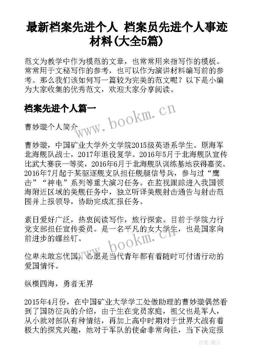 最新档案先进个人 档案员先进个人事迹材料(大全5篇)