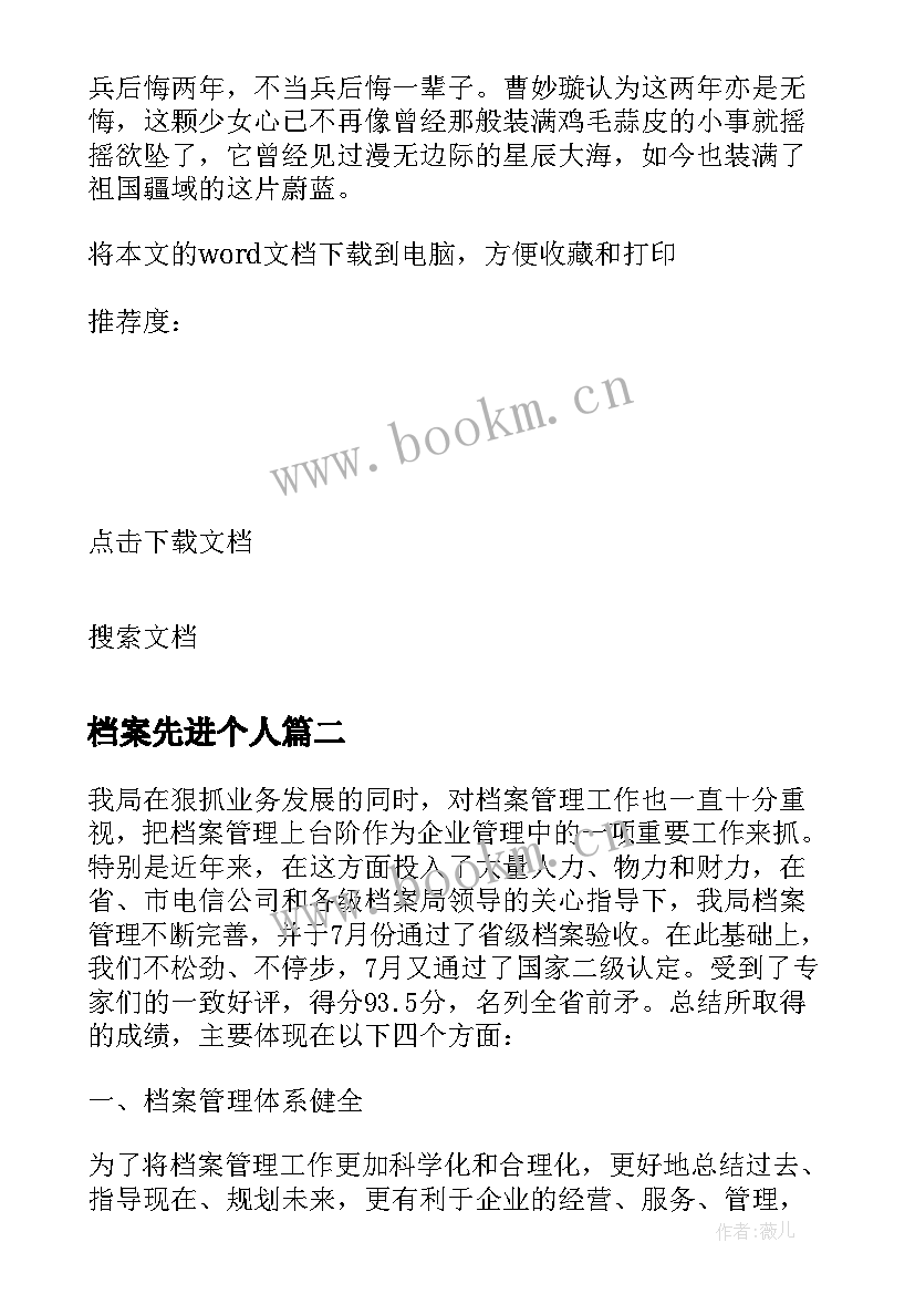 最新档案先进个人 档案员先进个人事迹材料(大全5篇)