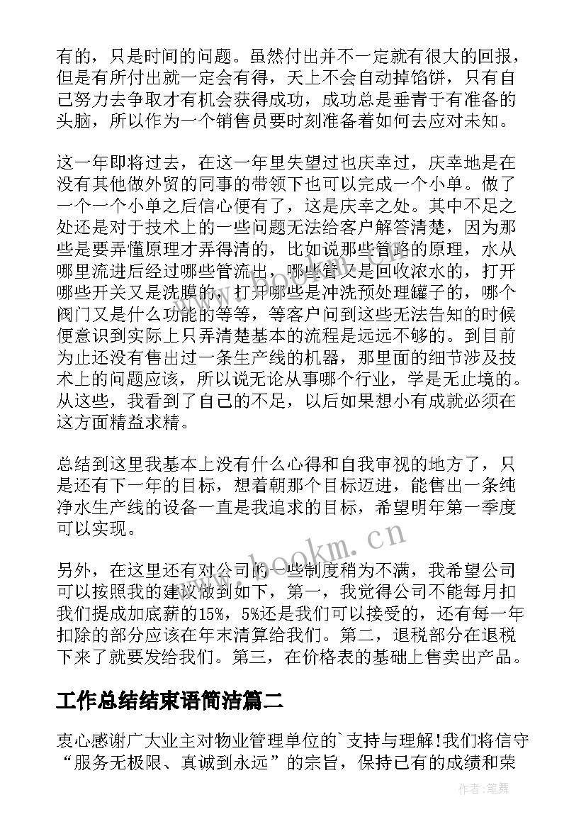 最新工作总结结束语简洁(通用7篇)