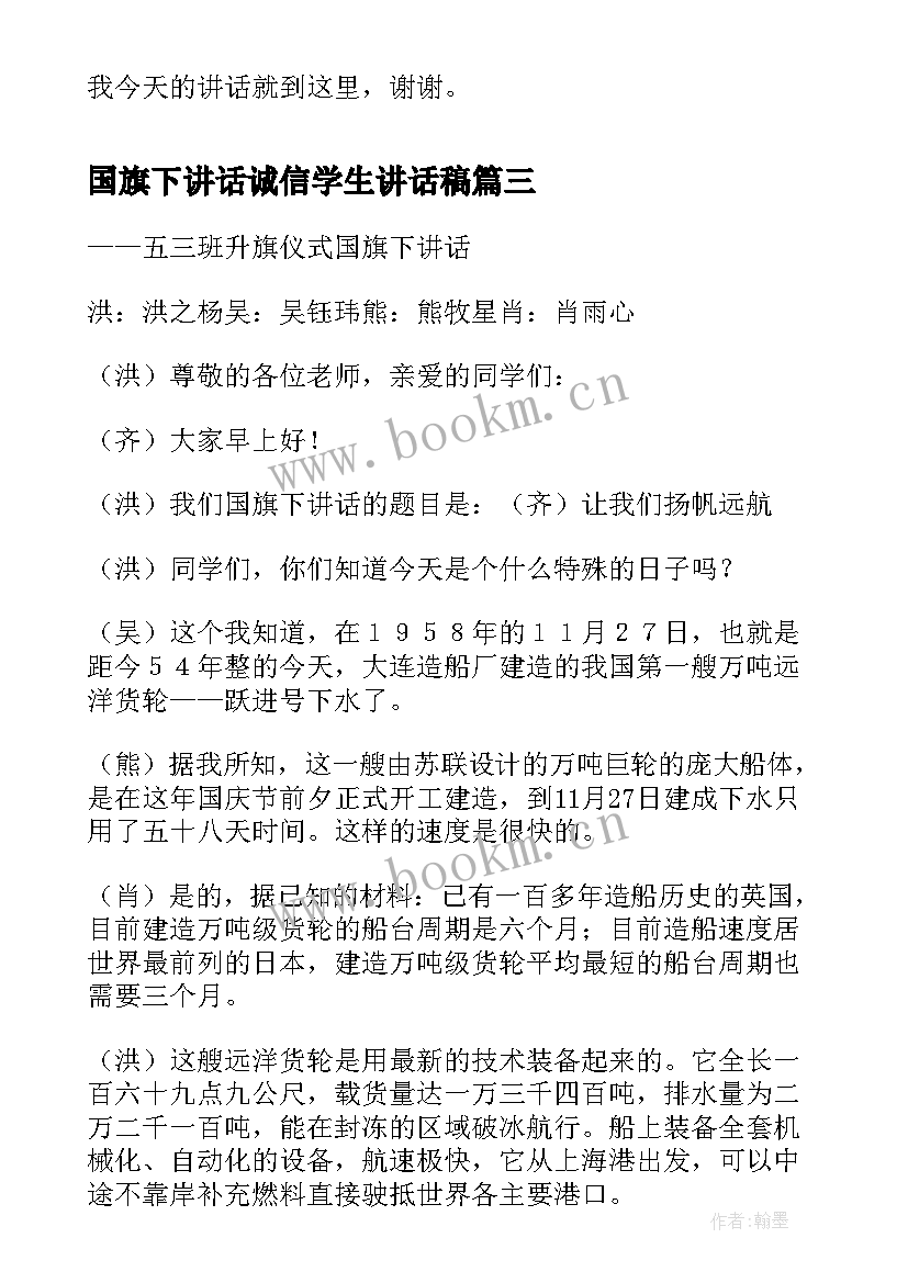 2023年国旗下讲话诚信学生讲话稿(优秀5篇)