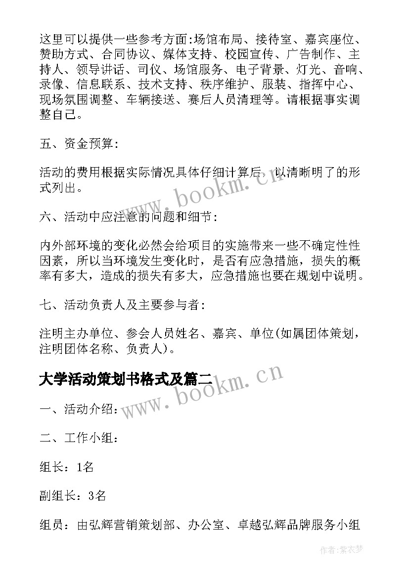 最新大学活动策划书格式及(汇总6篇)