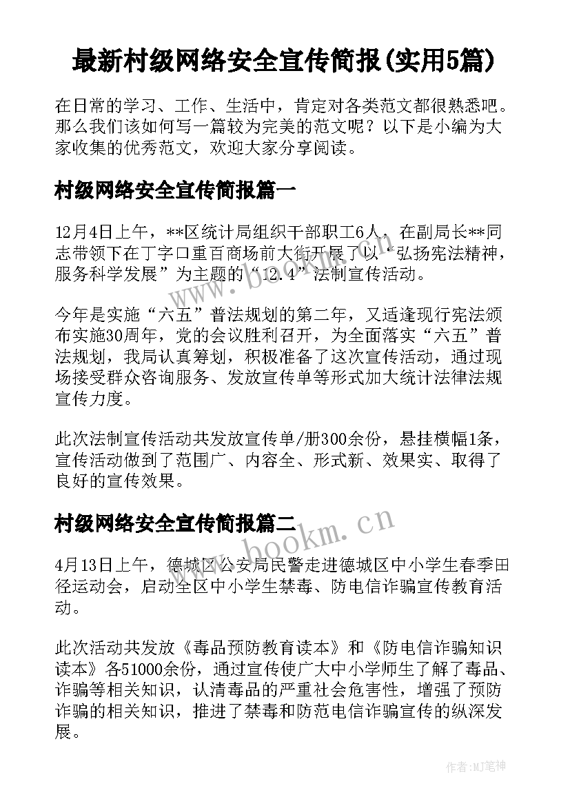 最新村级网络安全宣传简报(实用5篇)