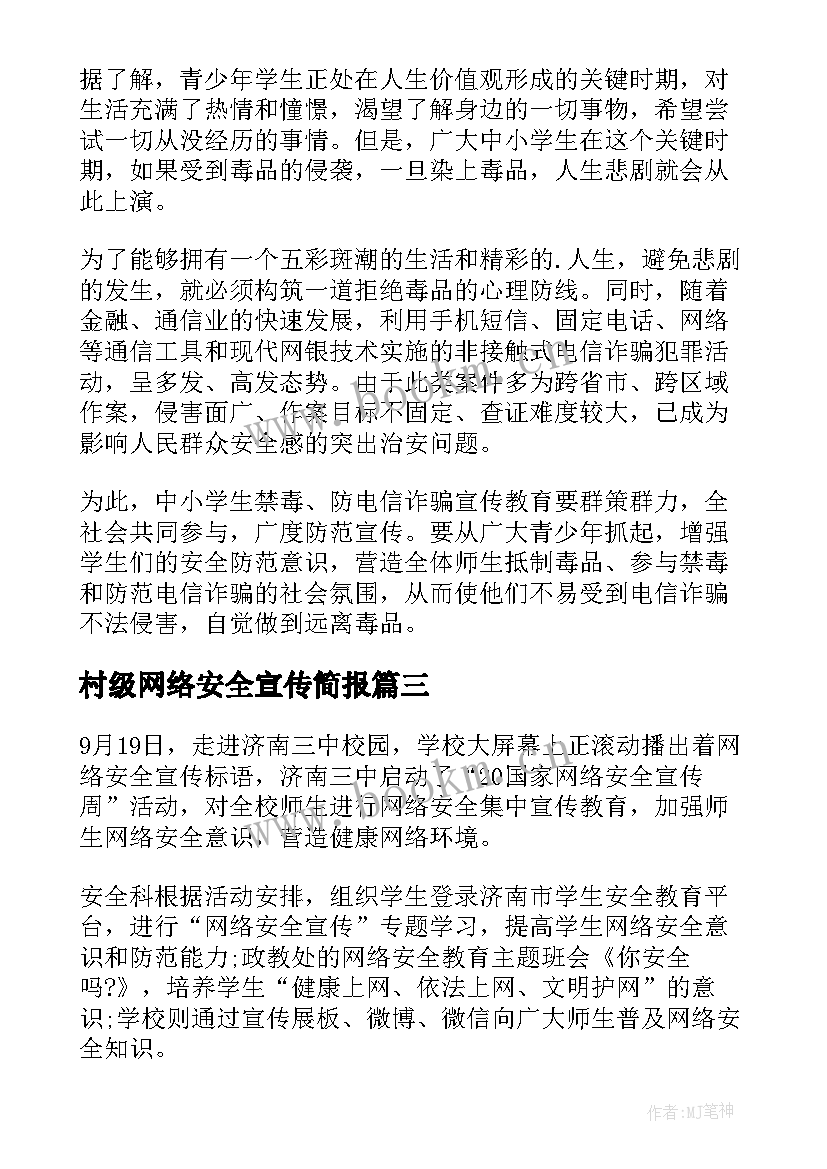 最新村级网络安全宣传简报(实用5篇)