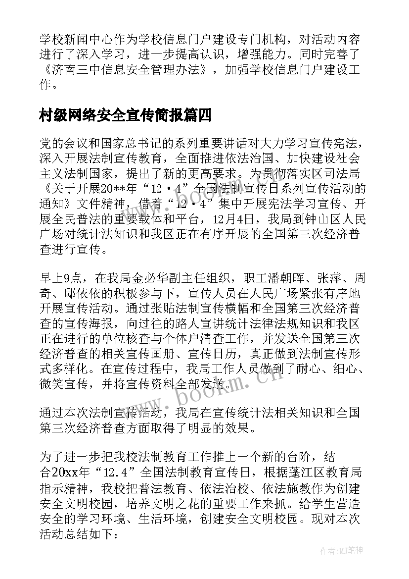 最新村级网络安全宣传简报(实用5篇)