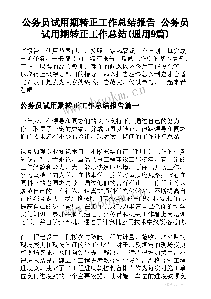 公务员试用期转正工作总结报告 公务员试用期转正工作总结(通用9篇)