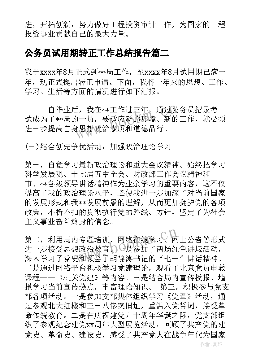 公务员试用期转正工作总结报告 公务员试用期转正工作总结(通用9篇)