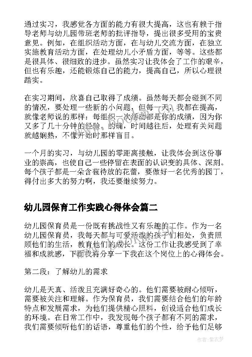 最新幼儿园保育工作实践心得体会 实习生幼儿园保育工作心得(优秀5篇)