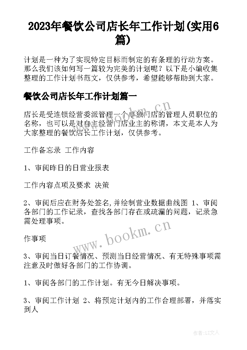 2023年餐饮公司店长年工作计划(实用6篇)