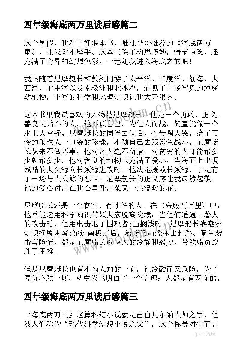 最新四年级海底两万里读后感(优质5篇)